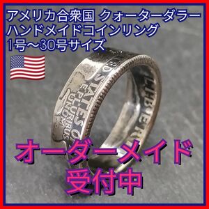 ◆◆アメリカ合衆国 25セント銅ニッケルクラッド銅貨 ハンドメイドコインリング 1〜30号◆◆