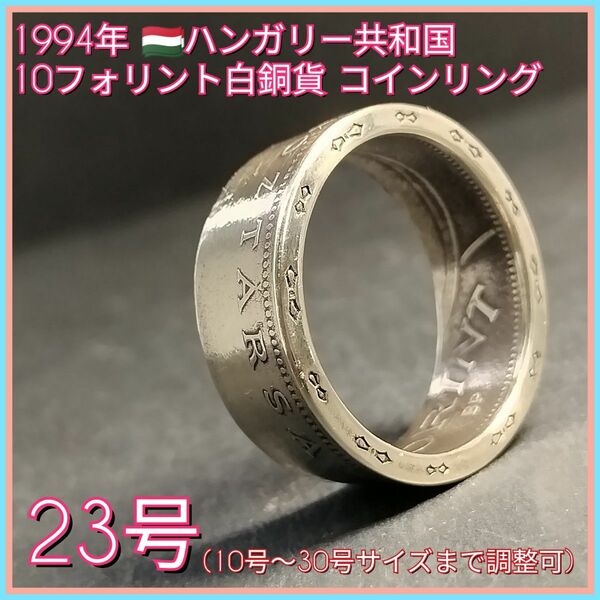 1994年 ハンガリー共和国 10フォリント白銅貨 ハンドメイドコインリング 23号(10号〜30号サイズ調整可能です) 