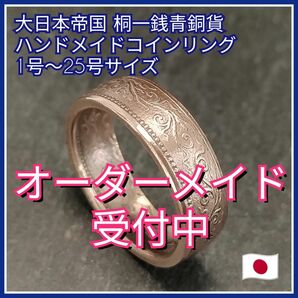 大日本帝国 桐一銭青銅貨 ハンドメイドコインリング 1〜25号 ◆◆オーダーメイド受付中!!◆◆