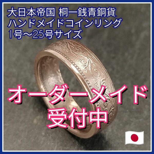 大日本帝国 桐一銭青銅貨 ハンドメイドコインリング 1〜25号 ◆◆オーダーメイド受付中!!◆◆