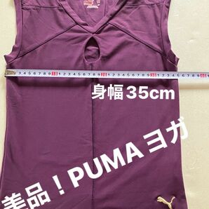 週末値下セール！美品！used PUMA ヨガウェア 