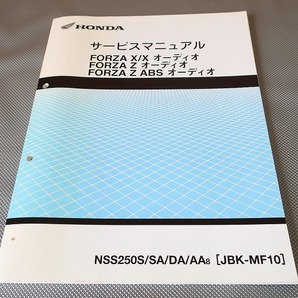 即！フォルツァ/X/Z/ABS/オーディオ/サービスマニュアル補足版/MF10-100-/forza/配線図有(検索：カスタム/メンテナンス/整備書/修理書)121の画像1