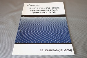 即決！CB1300SF/スーパーボルドール/サービスマニュアル補足版/SC54-230-/AD/SADJ/配線図有(検索：カスタム/メンテナンス/整備書/修理書)12