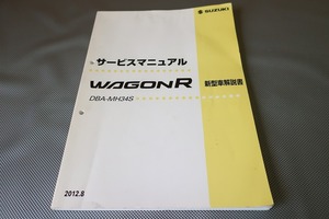 即決/ワゴンR/ターボ/スティングレー/サービスマニュアル/新型車解説書/MH34S/wagonアール(検索：カスタム/メンテナンス/整備書/修理書)121