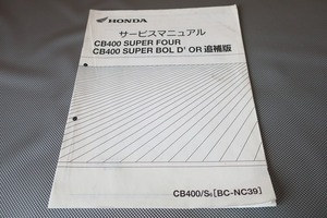 即決！CB400SF/スーパーボルドール/サービスマニュアル補足版/NC39-120-/配線図有(検索：カスタム/メンテナンス/整備書/修理書)121