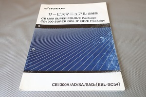 即決！CB1300SF/E/SB/スーパーボルドール/サービスマニュアル補足版/SC54-200-/配線図有(検索：カスタム/メンテナンス/整備書/修理書)121