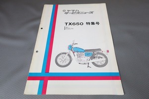 即決！TX650/ニュース/(検索：カスタム/レストア/メンテナンス/整備書/修理書/サービスマニュアル補足版)133