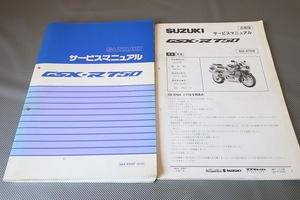 即決！GSX-R750/サービスマニュアル/追補版セット/GSX-R750T/GR7DA/検索(オーナーズ・取扱説明書・カスタム・レストア・メンテナンス)/122