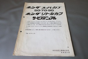 即決！スーパーカブ50/70/90/リトルカブ/サービスマニュアル補足版/C50/C70/C90/C50L(X)/配線図あり(検索：メンテナンス/整備書/修理書)71