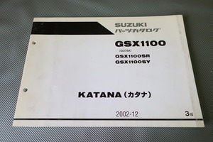 即決！GSX1100カタナ/3版/パーツリスト/SR/SY/GU76A/刀/katana/パーツカタログ/カスタム・レストア・メンテナンス/191