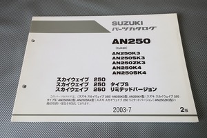 即決！スカイウェイブ250/タイプS/リミテッド/2版/パーツリスト/AN250K3-SK4/CJ43A/スカイウェーブ/パーツカタログ/メンテナンス/191