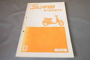 即決！ジェンマ125/サービスマニュアル/CF41A-100-/検索(取扱説明書・カスタム・レストア・メンテナンス・エンジン)/101