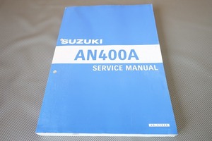 即決！バーグマン400/ABS/サービスマニュアル/AN400AL8/DU11A/burgman検索(オーナーズ・取扱説明書・カスタム・レストア・メンテナンス)101