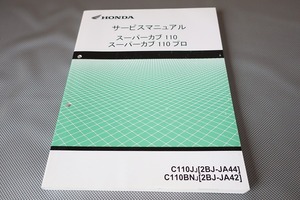 即決！スーパーカブ110/プロ/サービスマニュアル/JA44/JA42-100-/PRO/検索(取扱説明書・カスタム・レストア・メンテナンス・エンジン)/194