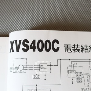 新品即決！ドラッグスター400/クラシック/サービスマニュアル補足版/XVS400C/5KP3/VH01J/配線図有(検索：カスタム/整備書/修理書)の画像4