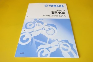 新品即決！SR400/サービスマニュアル補足版/3HTC/RH01J/配線図有(検索：カスタム/レストア/メンテナンス/整備書/修理書)