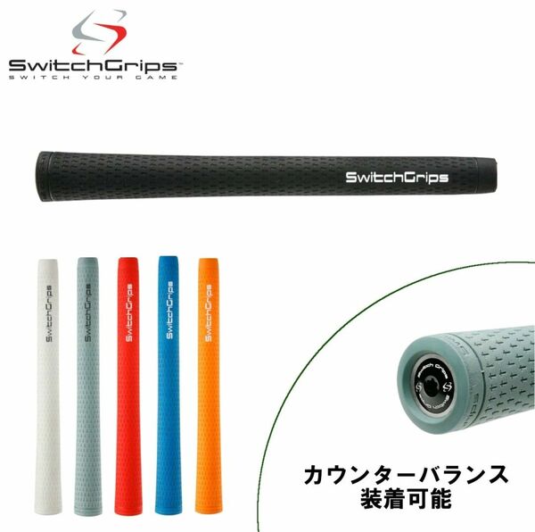 最終値下げ！新品☆スイッチグリップ SwitchGrips スインググリップフルラバー ミッド+（カウンターバランス装着可能）