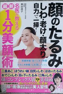 顔のたるみしわ・老け・顔太り自力で一掃！名医が教える最新１分美顔術 奥田逸子／著