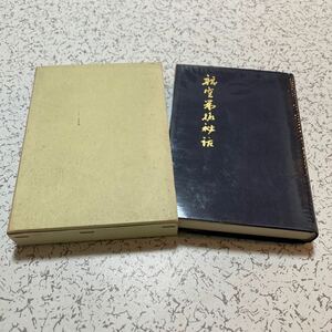 『航空開拓秘話』小森郁雄 1974年 非売品 川西航空機 日本航空株式会社 日本国際航空工業 水上偵察機 飛行艇 軍用グライダー「ク8」