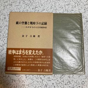 『蕨の空襲と戦時下の記録 わがまちの十五年戦争史』金子吉衛 1980年 定価5000円 空襲 戦時体制 アンケート