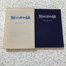 貴重『軍医のみたガダルカナル島戦』長谷川英夫 日本陸軍第2師団第1野戦病院 ガダルカナル作戦 ルンガ 日記 ブーゲンビル ソロモン_画像1