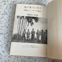 『地の果てに死す』植松仁作 原書房 1969年 第2軍 電信第24連隊中隊長 ニューギニア マノクワリ イドレ_画像2