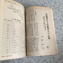 歴史と人物 太平洋戦争シリーズ 日本陸海軍の戦歴 中央公論社1986年冬号 予科練 日ソ戦 飛行艇 駆逐艦浜風 第2航空艦隊 ノモンハン_画像6