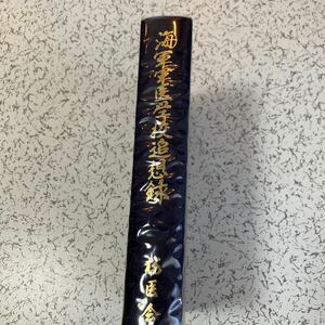 『海軍軍医学校追想録』桜医会1989年 連合艦隊司令部 空母 駆逐艦 海軍空挺部隊 陸戦隊 設営隊 名簿など