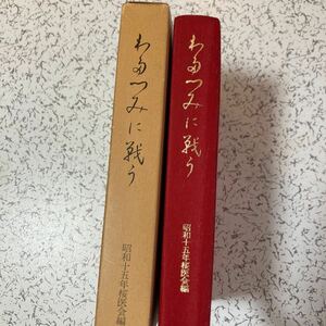 貴重『わたつみに戦う』昭和15年桜医会編集委員会1978年 空母翔鶴 伊号潜水艦遣独作戦 病院船牟呂丸 巡洋艦 駆逐艦 哨戒艇 根拠地隊 名簿