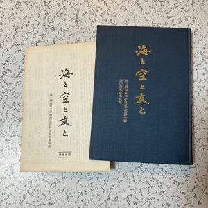 『海と空と友と 第1期海軍2年現役主計科士官40周年記念文集』珊瑚会1978年 短現主計科1期 中攻 巡洋艦阿武隈 空母翔鶴 龍驤 ソロモン