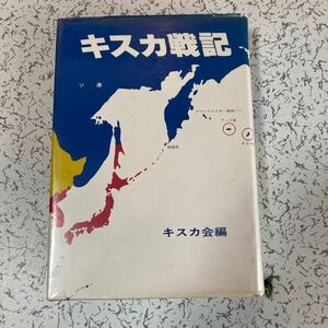 『キスカ戦記』キスカ会 1980年 アリューシャン作戦 特殊潜航艇 水上戦闘機 第5警備隊 北海守備隊 駆逐艦朧 アッツ玉砕 キスカ撤収作戦