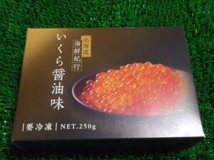 数量限定■即決■ 北海道産 広洋水産株式会社 鮭いくら 醤油漬け 化粧箱入り 250g(250g×1箱) 同梱可能