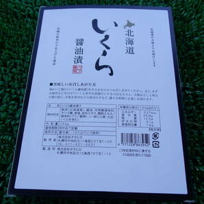 数量限定■即決■株式会社タカヒロ 北海道産 鮭いくら 醤油漬け 化粧箱入り 250g(250g×1箱) 同梱可能の画像3