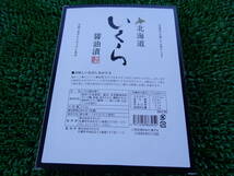 数量限定■即決■株式会社タカヒロ 北海道産 鮭いくら 醤油漬け 化粧箱入り 250g(250g×1箱) 同梱可能_画像3