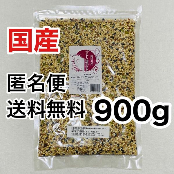 完全無加工 国産 八種の美人雑穀米 900g 賞味期限 R6.6.30 岡山県産 8穀米