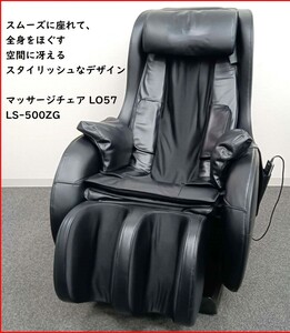 フジ医療器 マッサージチェア LO57 LS-500ZG 直接引き取り歓迎です