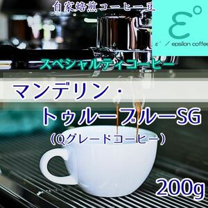 お試価格！高級珈琲豆 マンデリントゥルーブルーＳＧ(２００ｇ) 注文後焙煎 自家焙煎コーヒー豆 スペシャルティコーヒー