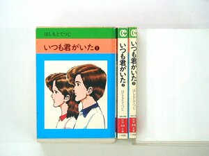 0040425087　文庫版　はしもとてつじ　いつも君がいた　全3巻　◆まとめ買 同梱発送 お得◆