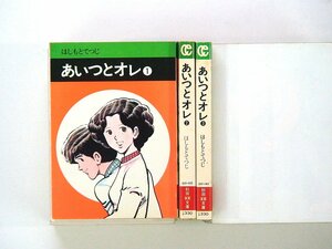 0040425088　文庫版　はしもとてつじ　あいつとオレ　全3巻　◆まとめ買 同梱発送 お得◆