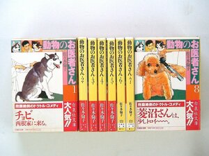 0040425080　文庫版　佐々木倫子　動物のお医者さん　全8巻　◆まとめ買 同梱発送 お得◆