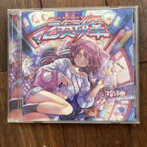 花冷え。　乙女改革　girls reform manifest 中古CD