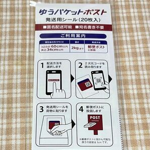 ゆうパケットポスト発送用シール20枚入り