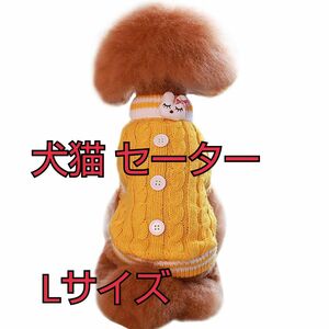 WEILFYONK 犬セーター 犬服秋冬ニットセーター犬服防寒服暖かい可愛いファッション小型犬中型犬大型犬猫服 (L イエロー)