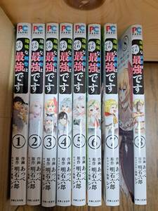 コミック　[あっぺ、明石六郎]　地味な剣聖はそれでも最強です　1~8巻セット　　＜管理B60＞