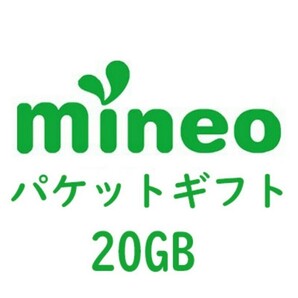 mineo マイネオ パケットギフト  ギフトコード20GB の画像1