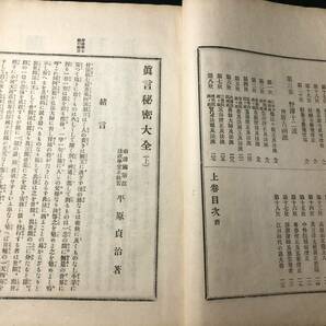 2911仏教 密教 曼荼羅 印契ほか絵入 全3冊揃 ■真言秘密大全■ 梵字 仏像 仏画 戦前 大正時代物 和本浮世絵ukiyoe古書古文書和書骨董古美術の画像4