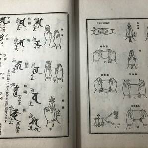 2911仏教 密教 曼荼羅 印契ほか絵入 全3冊揃 ■真言秘密大全■ 梵字 仏像 仏画 戦前 大正時代物 和本浮世絵ukiyoe古書古文書和書骨董古美術の画像9