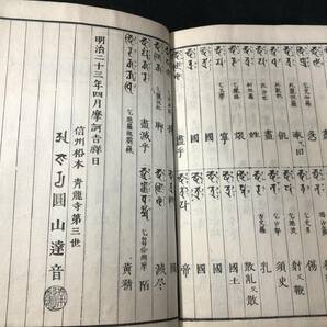 2912仏教 密教 ■陀羅尼字典■ 帙付 真言 梵字 字彙 字書 辞典 明治時代物 木版 版本 仏書 和本古書古文書和書古本古典籍骨董古美術の画像9