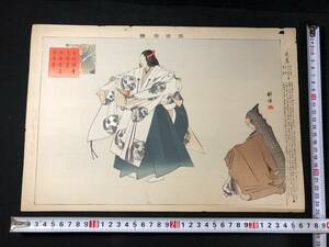 3068月岡耕漁 ■芭蕉■能楽図絵■2 明治版 能画 能 狂言 彩色木版画 木版画 木版 版画 絵入 絵本 風俗 錦絵 和本浮世絵ukiyoe古書古文書