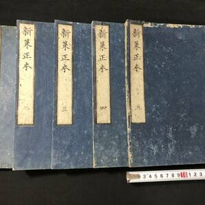 3112漢籍 政治 統治 法律 全6巻5冊揃 ■新策正本■ 頼山陽 江戸期 木版 版本 和本古書古文書和書古本古典籍骨董古美術/中国 漢詩 詩文集の画像1